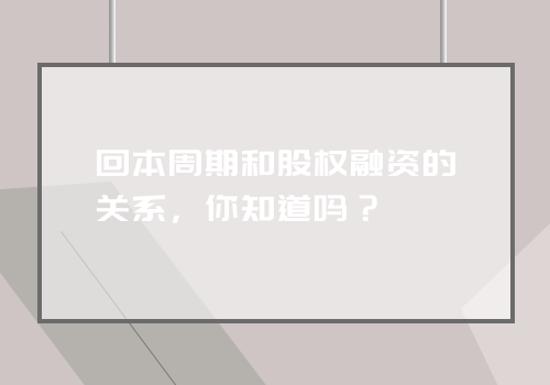 回本周期和股权融资的关系，你知道吗？