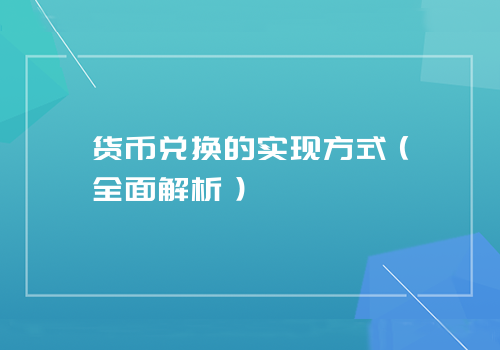 货币兑换的实现方式（全面解析）