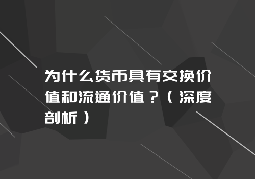 为什么货币具有交换价值和流通价值？（深度剖析）