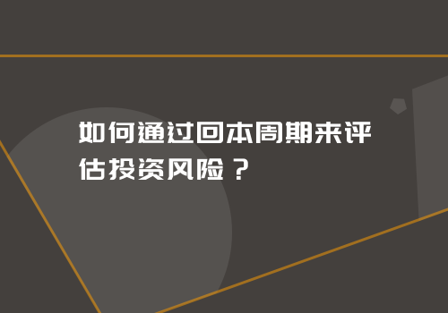 如何通过回本周期来评估投资风险？