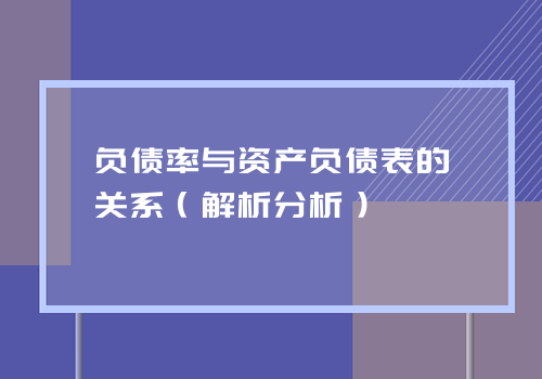 负债率与资产负债表的关系（解析分析）