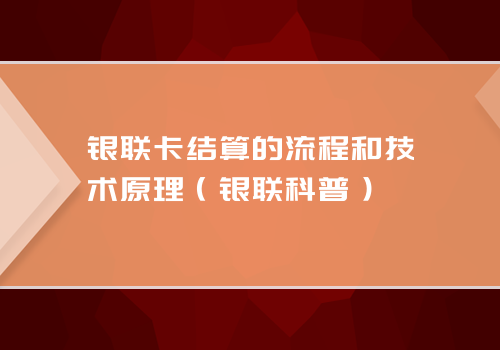 银联卡结算的流程和技术原理（银联科普）