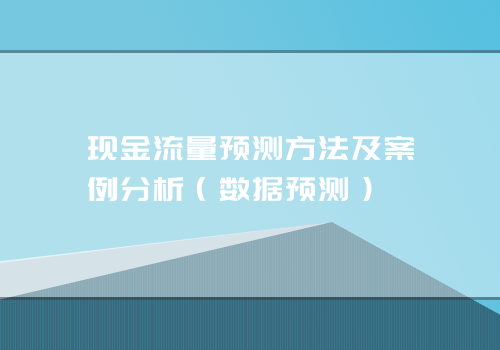 现金流量预测方法及案例分析（数据预测）