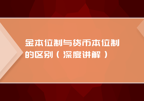 金本位制与货币本位制的区别（深度讲解）