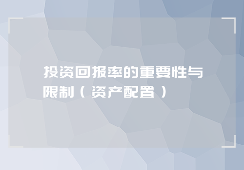 投资回报率的重要性与限制（资产配置）