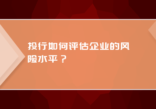 投行如何评估企业的风险水平？