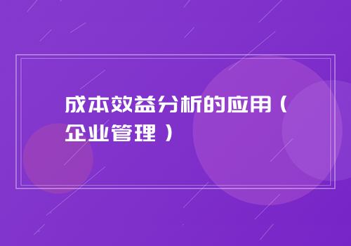 成本效益分析的应用（企业管理）