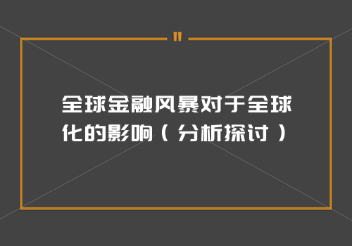 全球金融风暴对于全球化的影响（分析探讨）