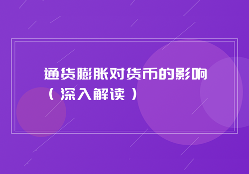 通货膨胀对货币的影响（深入解读）