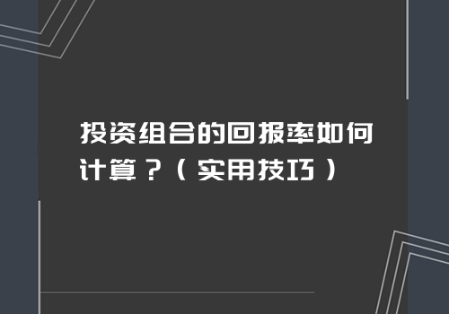 投资组合的回报率如何计算？（实用技巧）