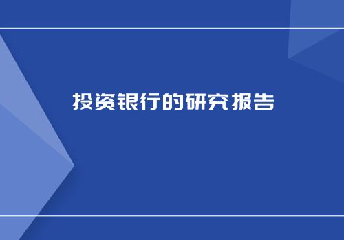 投资银行的研究报告