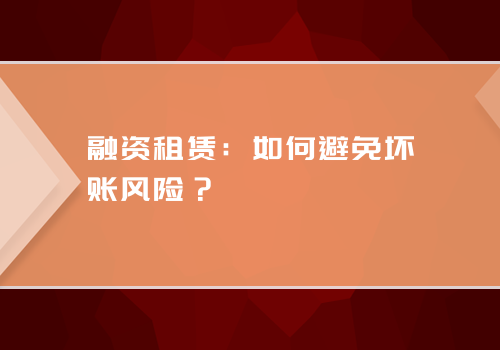 融资租赁：如何避免坏账风险？