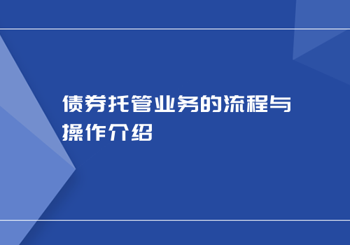 债券托管业务的流程与操作介绍