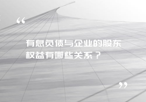 有息负债与企业的股东权益有哪些关系？