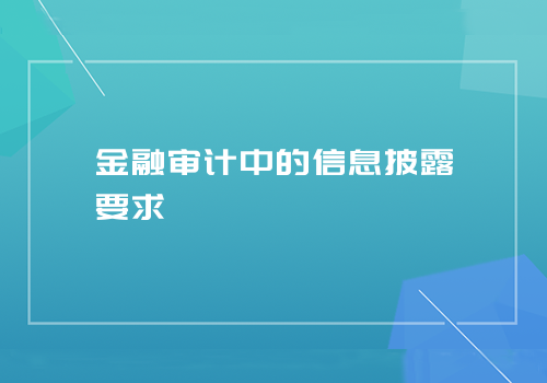 金融审计中的信息披露要求