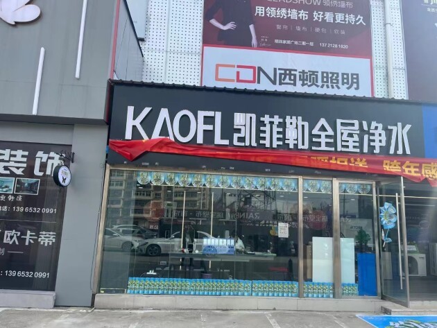 进口品牌凯菲勒快讯，恭喜安徽宿州凯菲勒净水专卖店隆重开业！