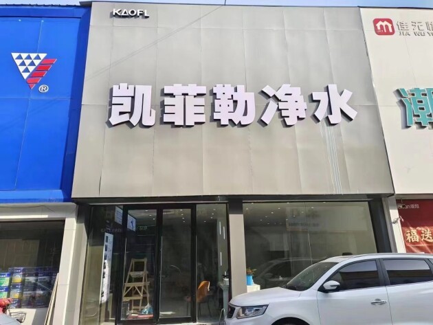 美国凯菲勒再添新店，恭喜河南商丘凯菲勒净水专卖店隆重开业！